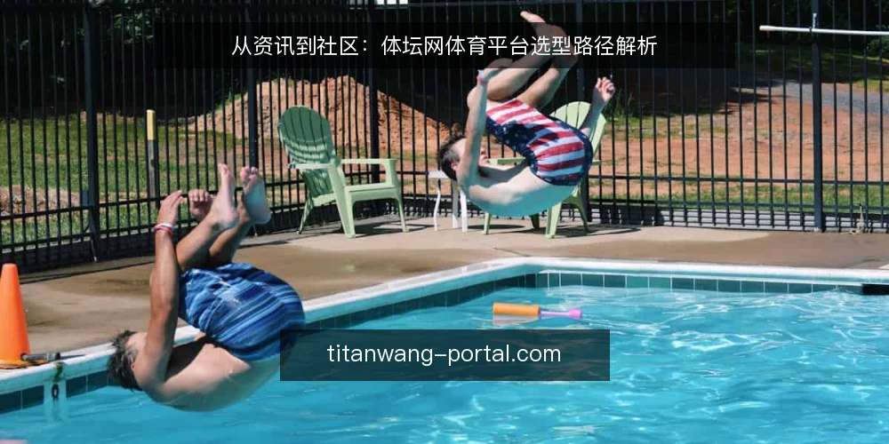 从资讯到社区:体坛网体育平台选型路径解析 — 需求界定:从资讯到社区的平台定位 配图