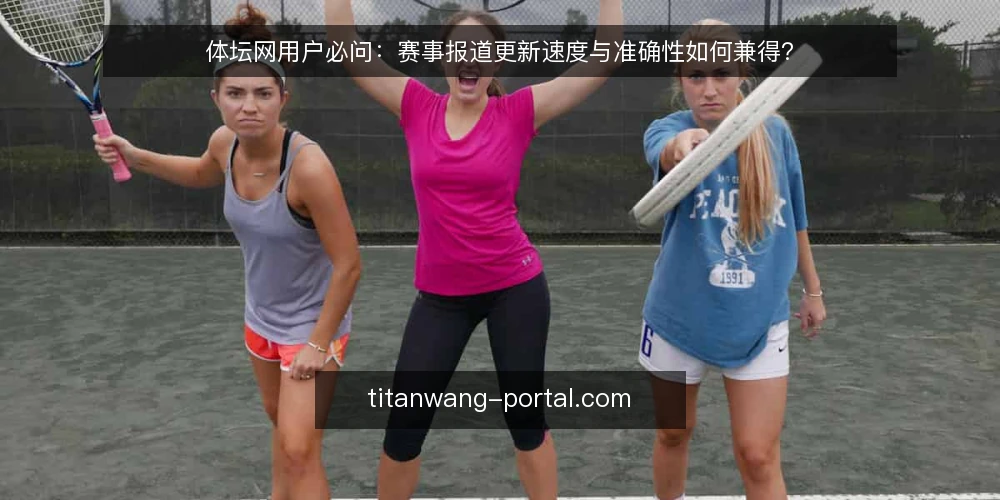 体坛网用户必问：赛事报道更新速度与准确性如何兼得？ — 体坛网如何保证赛事报道的实时更新？ 配图