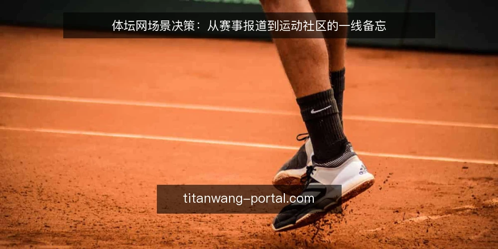 体坛网场景决策：从赛事报道到运动社区的一线备忘 — 信号观察：什么时候需要从资讯转向社区 配图