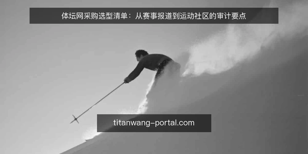 体坛网采购选型清单：从赛事报道到运动社区的审计要点 — 为什么现在要审计体坛网选型 配图