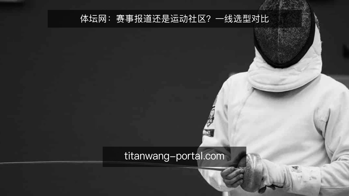 体坛网：赛事报道还是运动社区？一线选型对比