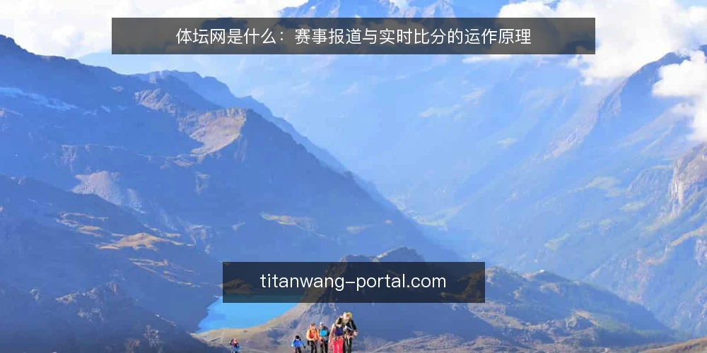 体坛网是什么：赛事报道与实时比分的运作原理 — 先弄清体坛网的定义与信息层级 配图