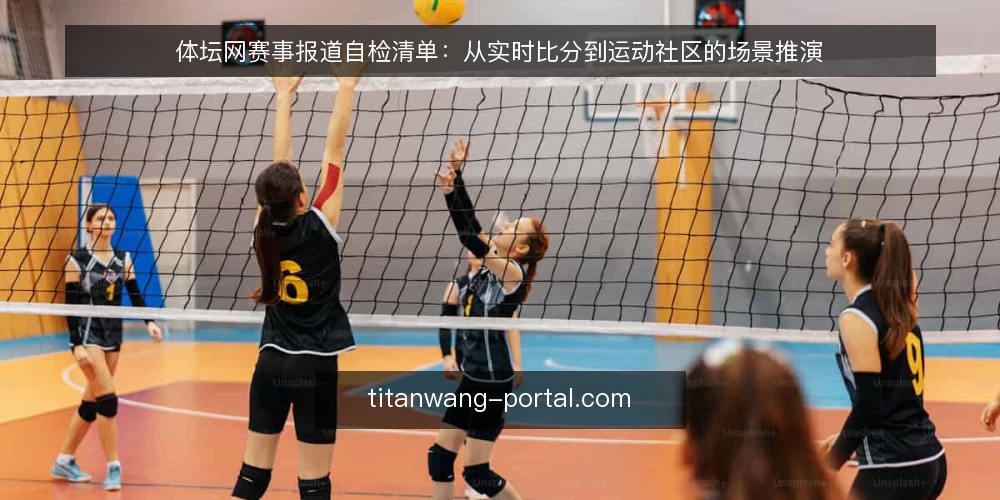 体坛网赛事报道自检清单:从实时比分到运动社区的场景推演 — 场景设定:一个普通比赛日的开始 配图