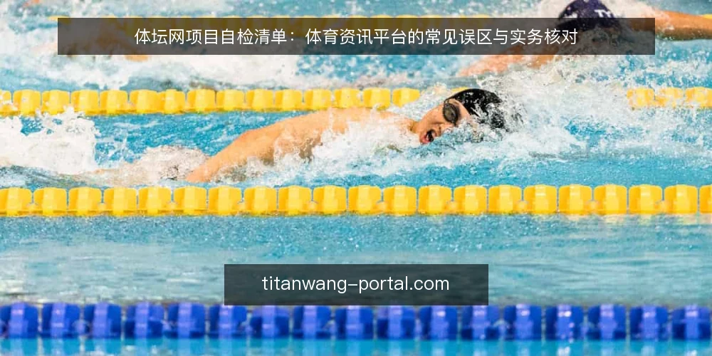 体坛网项目自检清单:体育资讯平台的常见误区与实务核对 — 先定边界:体坛网自检的起点 配图