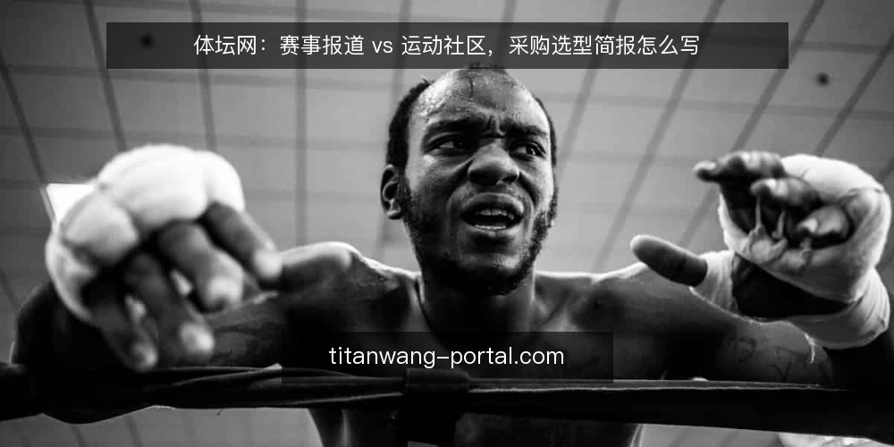 体坛网:赛事报道 vs 运动社区,采购选型简报怎么写 — 先定义需求边界 配图