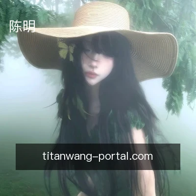 陈明