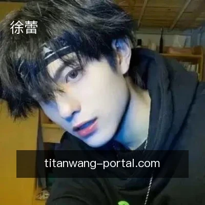 徐蕾