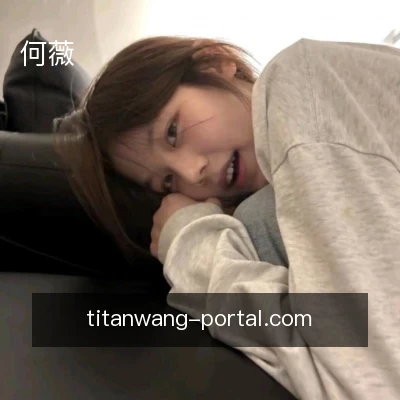 何薇